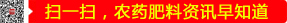 掃一掃，農(nóng)藥肥料資訊早知道
