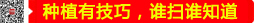 種植有技巧，誰(shuí)掃誰(shuí)知道