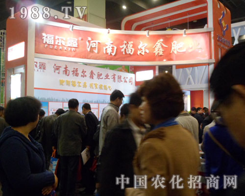 福爾鑫鄭州肥料雙交會展位前人頭攢動