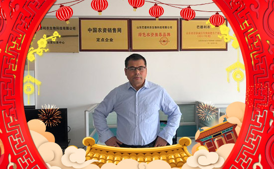 【山東巴德利農(nóng)】給大家拜年啦!祝您一帆風(fēng)順、財源廣進!