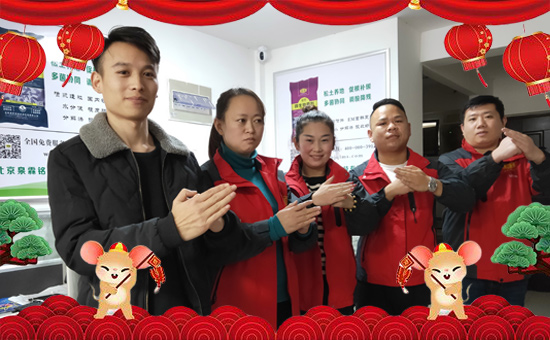 【北京泉霖銘晟】祝全國(guó)經(jīng)銷(xiāo)商鼠年大吉,萬(wàn)事如意!
