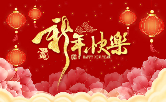 【河南紅樂(lè)】祝大家在新的一年里鼠年大吉,萬(wàn)事如意!