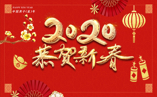 【湖北中磷化肥】祝全國(guó)朋友身體健康,前程似錦,生活美滿(mǎn)!