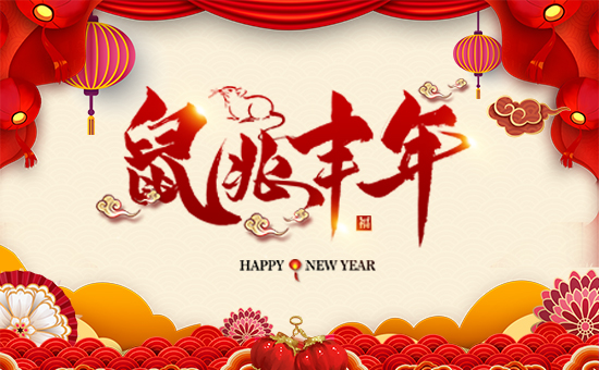 【薩斯商貿(mào)】全體員工祝全國(guó)人民在新的一年里鼠年好運(yùn),鼠錢沒(méi)完!