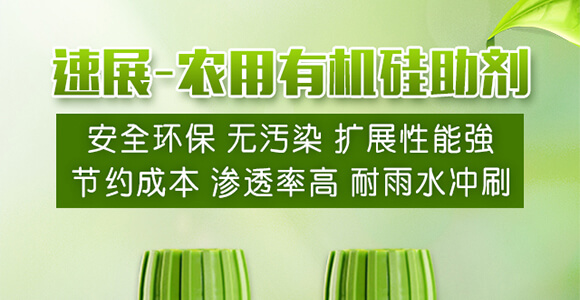 農(nóng)用有機(jī)硅助劑-速展(瓶裝)-愛(ài)農(nóng)斯達(dá)_01