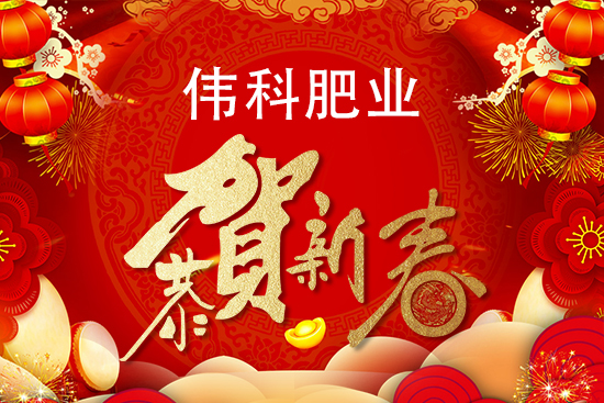 【偉科肥業(yè)】祝全國(guó)人民在新的一年里年年有余、歲歲平安!