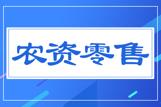 農(nóng)資零售