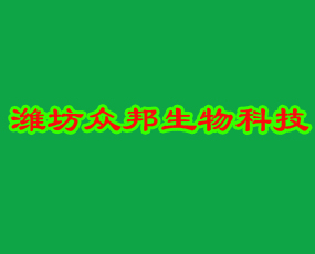 山東省濰坊眾邦生物科技有限公司