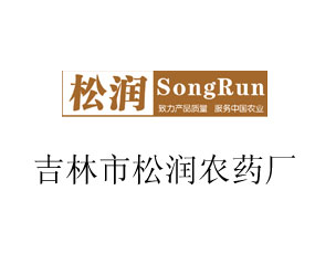 吉林市松潤(rùn)農(nóng)藥廠