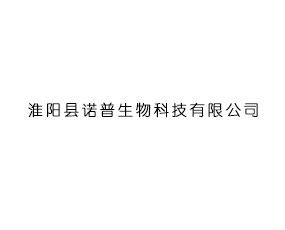 淮陽(yáng)縣諾普生物科技有限公司