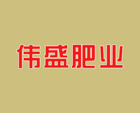 煙臺(tái)偉盛肥業(yè)有限公司乳山分公司