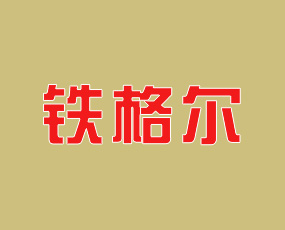 青島鐵格爾植物營(yíng)養(yǎng)有限公司