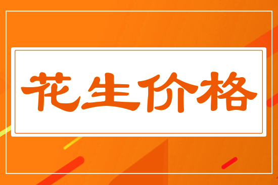 花生價(jià)格能否再創(chuàng)新高，5月27花生價(jià)格行情分析
