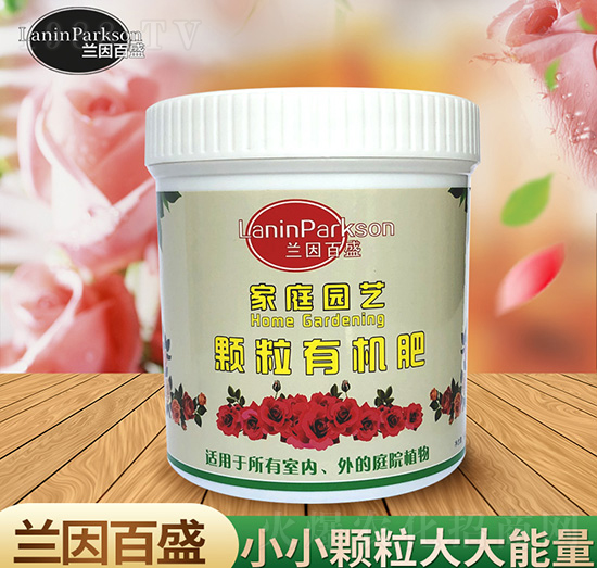 家庭園藝顆粒有機肥-蘭因百盛-茂盛生物