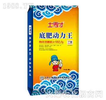 微生物菌肥-底肥動(dòng)力王-土秀才