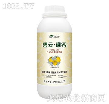 碧云·硼鈣-云臺大化