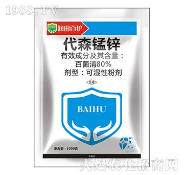 80%代森錳鋅-潤(rùn)田百護(hù)