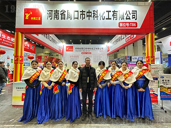 周口市中科化工在第21屆中原農(nóng)資雙交會(huì)大放異彩！