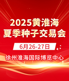 2025黃淮海夏季種子會(huì)